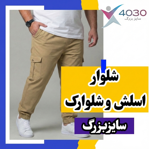 شلوار اسلش و شلوارک