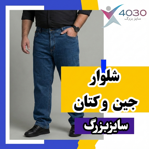 شلوار جین و کتان