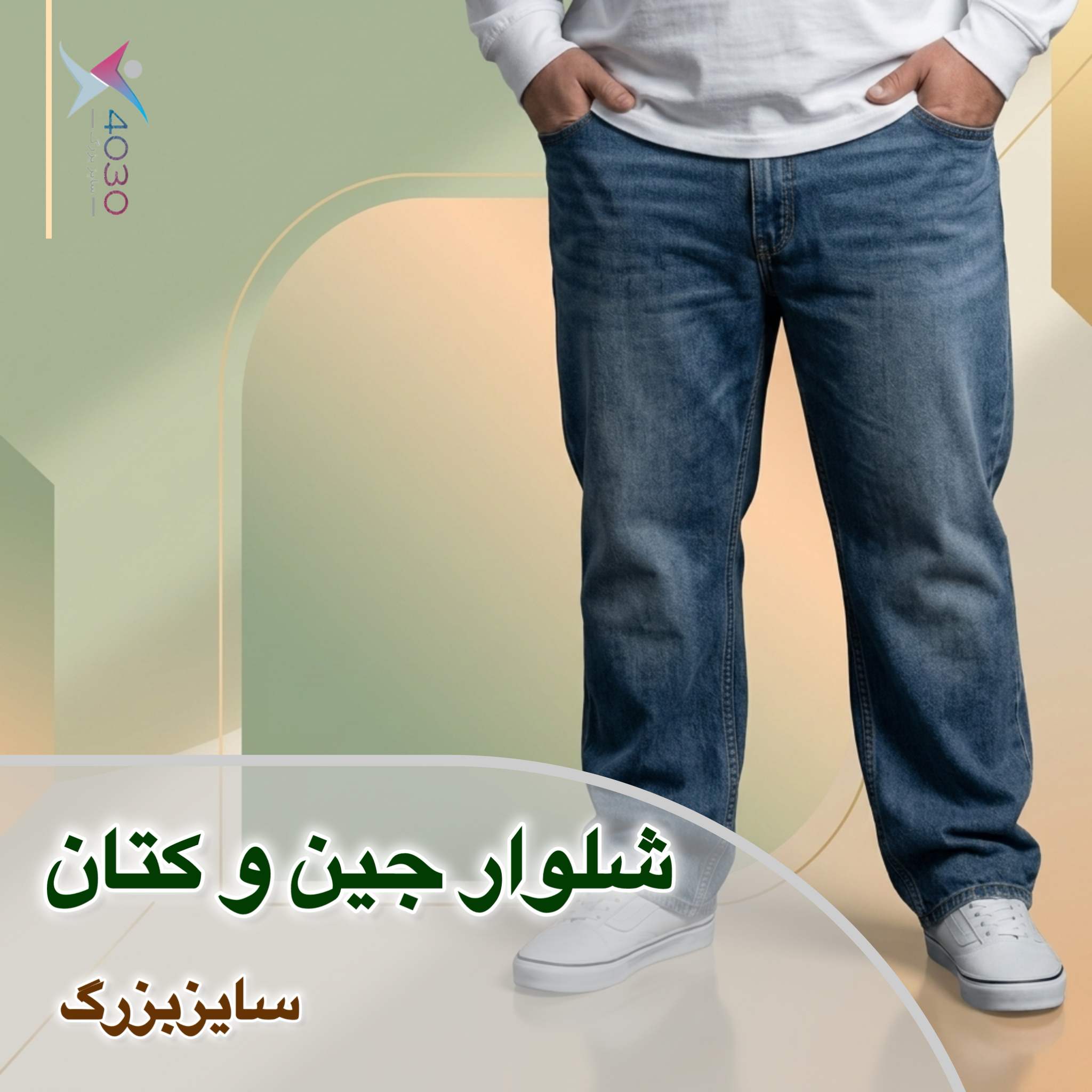 شلوار جین و کتان و پارچه ای