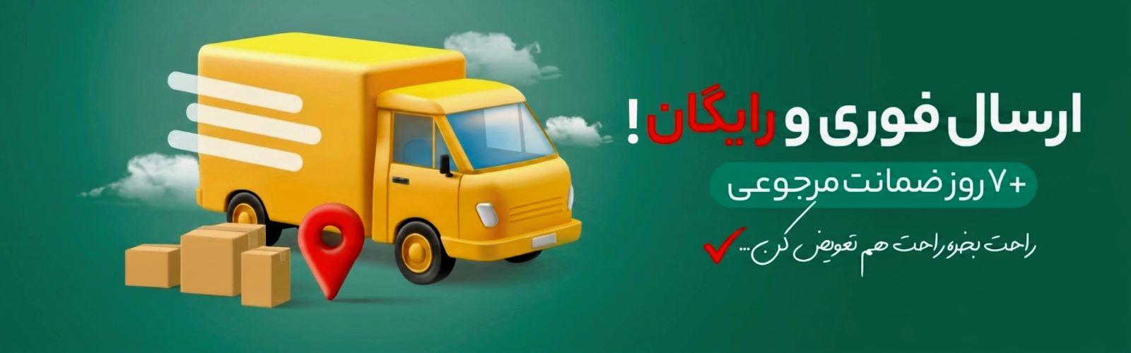 ارسال رایگان به سراسر کشور