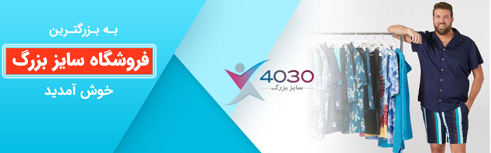 لباس سایز بزرگ مردانه