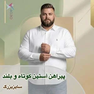 پیراهن آستین کوتاه و بلند
