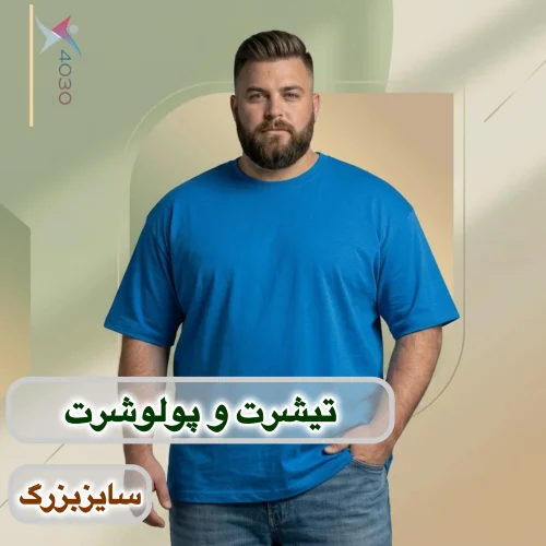 تیشرت و پولوشرت
