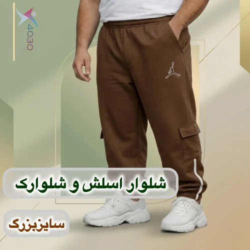 شلوار اسلش و شلوارک