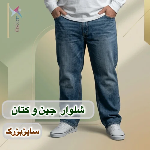 شلوار جین و کتان و پارچه ای