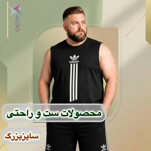 ست راحتی و ورزشی
