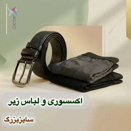 لباس زیر / کمربند