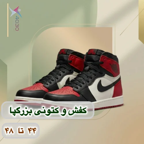 کفش و کتونی بزرگپا