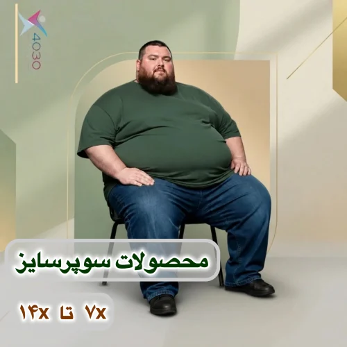 لباس سوپرسایز