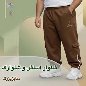 شلوار اسلش و شلوارک