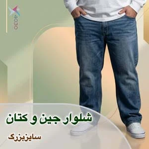 شلوار جین و کتان و پارچه ای